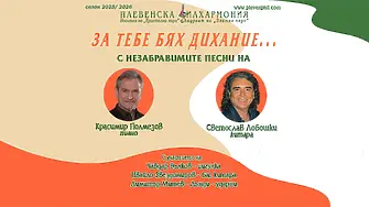 Стартира "ЗА ТЕБЕ БЯХ ДИХАНИЕ..." с Красимир Гюлмезов & Светослав Лобошки 