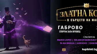 Габрово е домакин на най-големия магичен спектакъл в Източна Европа - „Златна Котка: В сърцето на магията 2026“