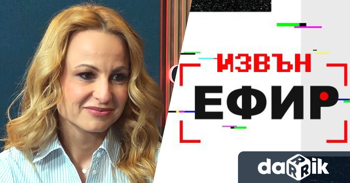Цънцарова: За нас в „Извън ефир“ ще бъде чест наш работодател да бъдат зрителите!
