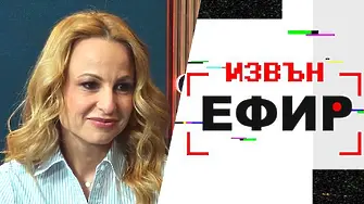 Цънцарова: За нас в „Извън ефир“ ще бъде чест наш работодател да бъдат зрителите!