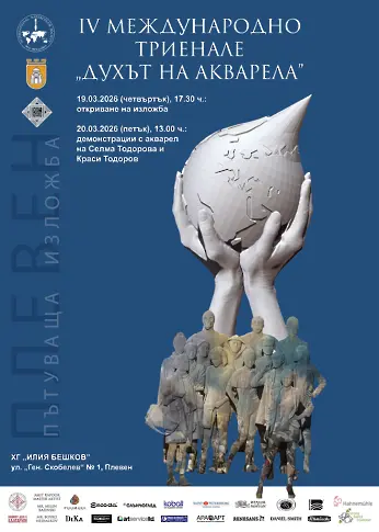 Културните прояви в Плевен от 16 до 22 март