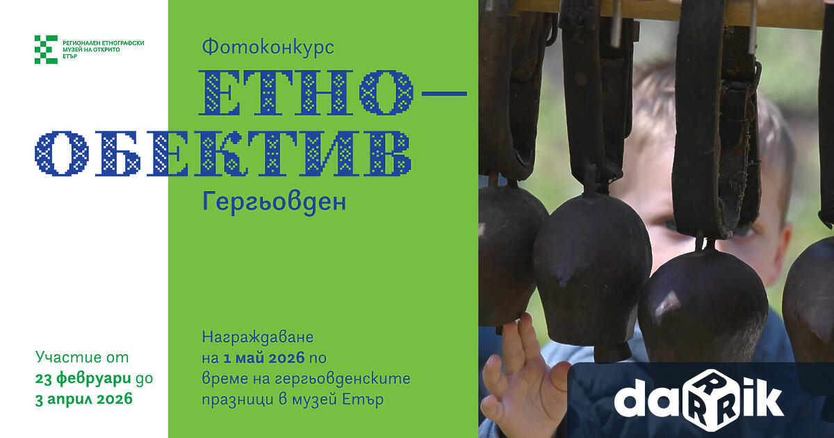 Регионалният етнографски музей на открито Етър обявява Четвъртия национален фотографски