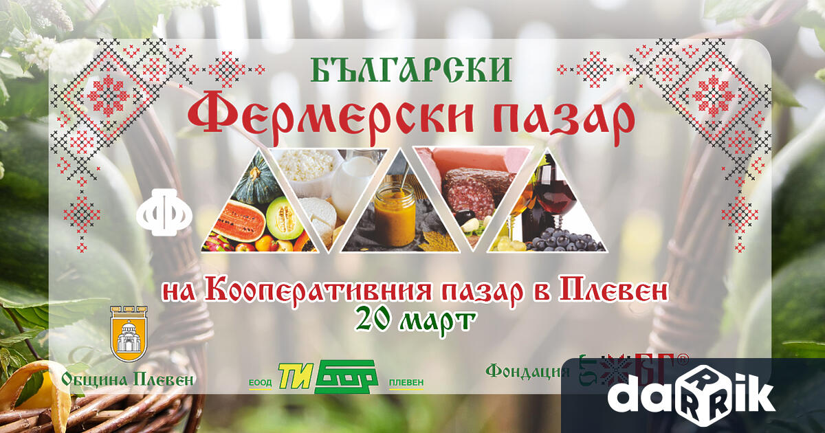 На 20 март от 9 00 часа Българският фермерски пазар отново