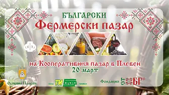 Български фермерски пазар отново в Плевен на 20 март – вкус, традиция и срещи с производителите