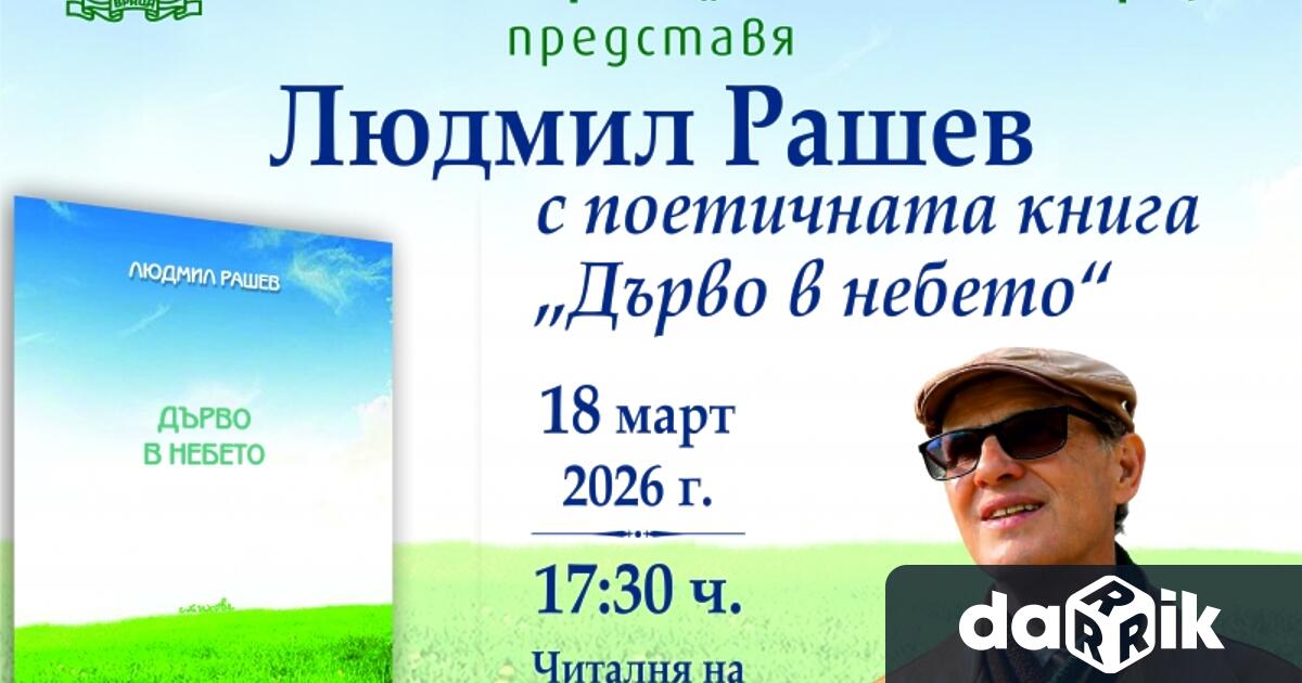 Библиотеката при Народно читалище Развитие 1869 – Враца представя