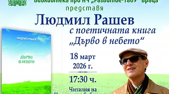 Поетичната книга „Дърво в небето“ на Людмил Рашев  ще представи Библиотеката при Народно читалище „Развитие - 1869“ – Враца