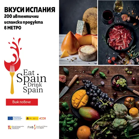 МЕТРО България и ICEX представят вкусовете на Испания
