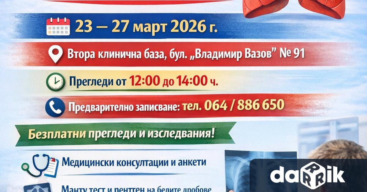 От23до27март 2026 г в Отделение за диспансерно наблюдение на болни