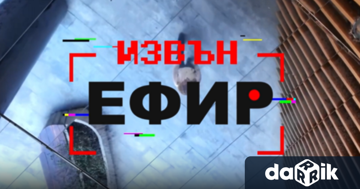 Журналистическият проект Извън ефир официално обяви своето начало и разкри