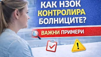Как НЗОК плаща за здравето ни и как контролира болниците