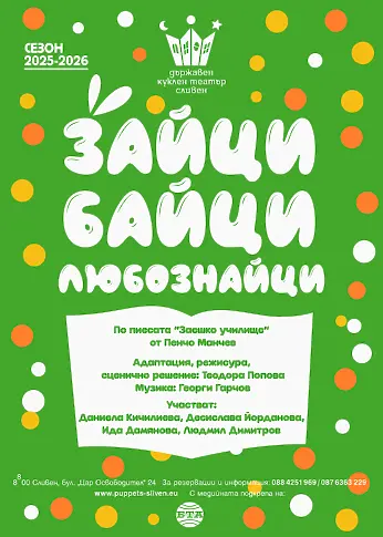 Безплатен спектакъл и изненади подарява Куклен театър Сливен на 21 март