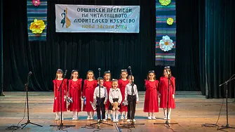 Прегледи на читалищното любителско изкуство предоставиха сцена в Нова Загора