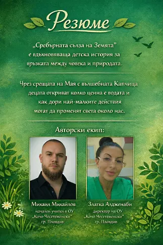 Когато една капка вода разказва история: нов проект в ОУ „Кочо Честеменски"