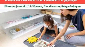 Безплатен семинар представя днес в гр. Левски, как методът Монтесори помага за по-спокойно възпитание с обич и граници