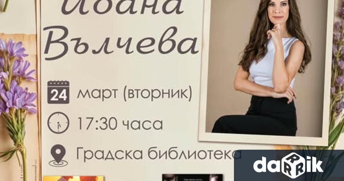 Градската библиотека в Севлиево каничитателите на специална среща с Йоана