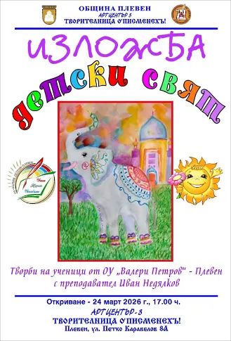 Културните прояви в плевен от 23 до 29 март/СНИМКИ-АФИШИ/