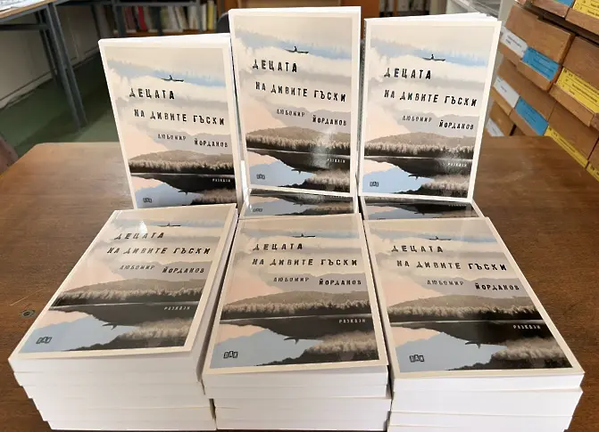 В Регионална библиотека „Гео Милев“ представиха книгата на Любомир Йорданов "Децата на дивите гъски"