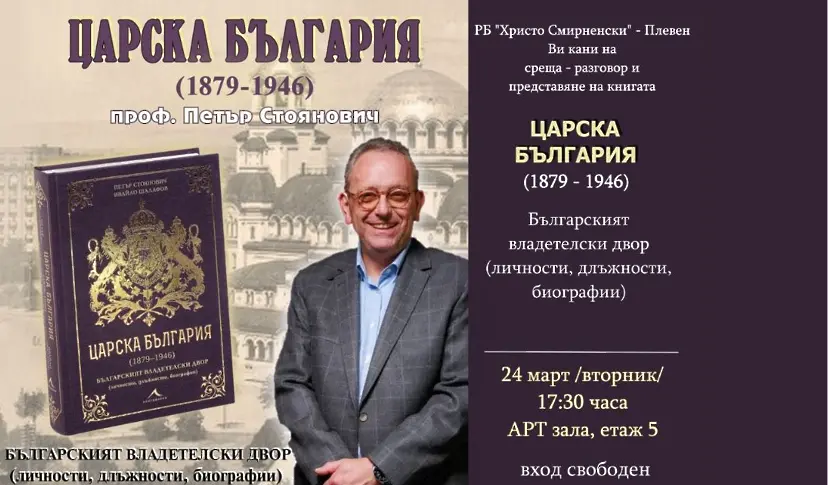 Културните прояви в плевен от 23 до 29 март/СНИМКИ-АФИШИ/