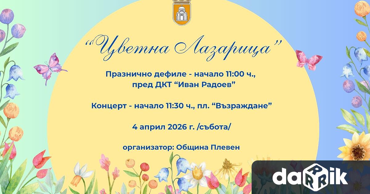 Община Плевен кани децата на Плевен да се включат в