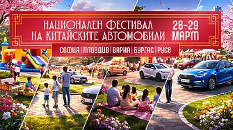 Пролетният уикенд фест на китайските автомобили на 28-29 март прераства в национален 