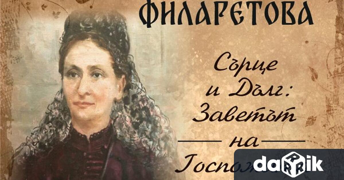 183 години от рождението на видната българска благодетелка Йорданка Филаретова