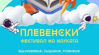Предстои провеждането на „Плевенски фестивал на науката 2026“