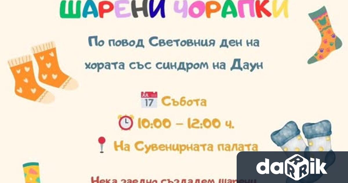 По повод Световният ден на хората със синдром на Даун
