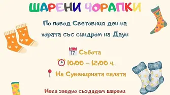Работилница за шарени чорапки във Враца
