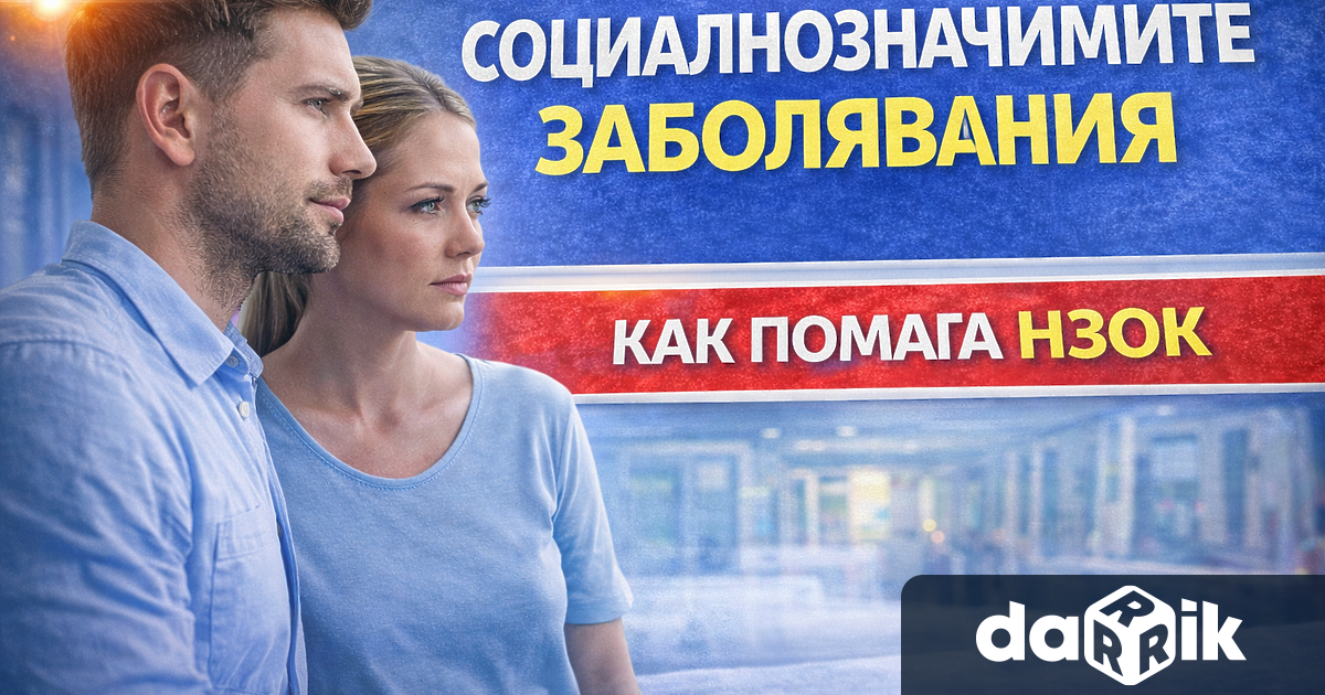 Социално значимите заболявания са едни от най сериозните предизвикателства пред