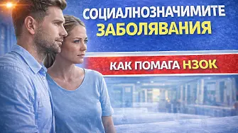 Социално значимите заболявания не са присъда