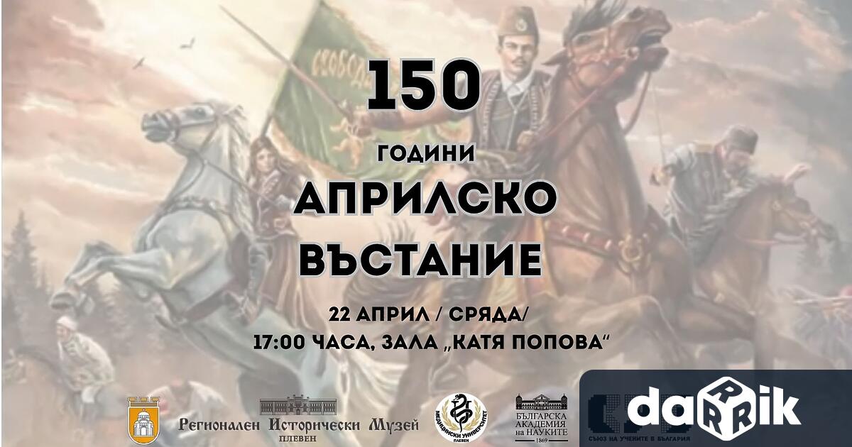 Плевен се включва в националното честване на 150 годишнината от Априлското