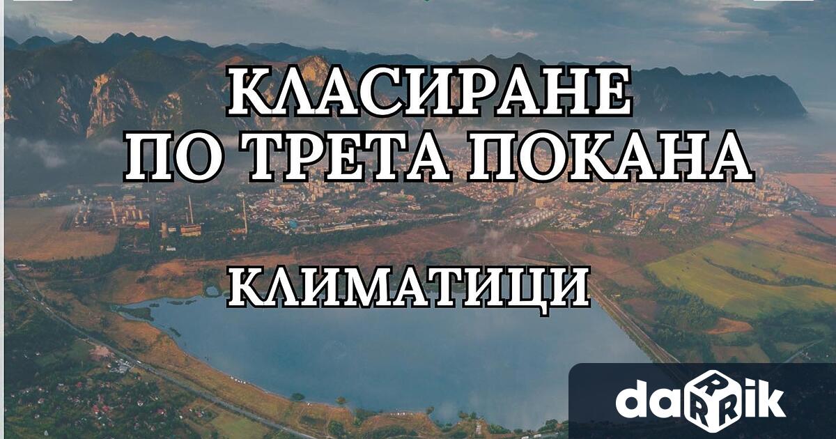 Готово е крайното класиране на кандидатите по ТРЕТА ПОКАНА за