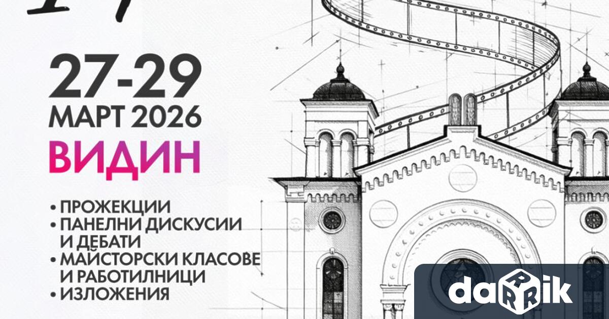От 27 до 29 март Видин ще бъде домакин на