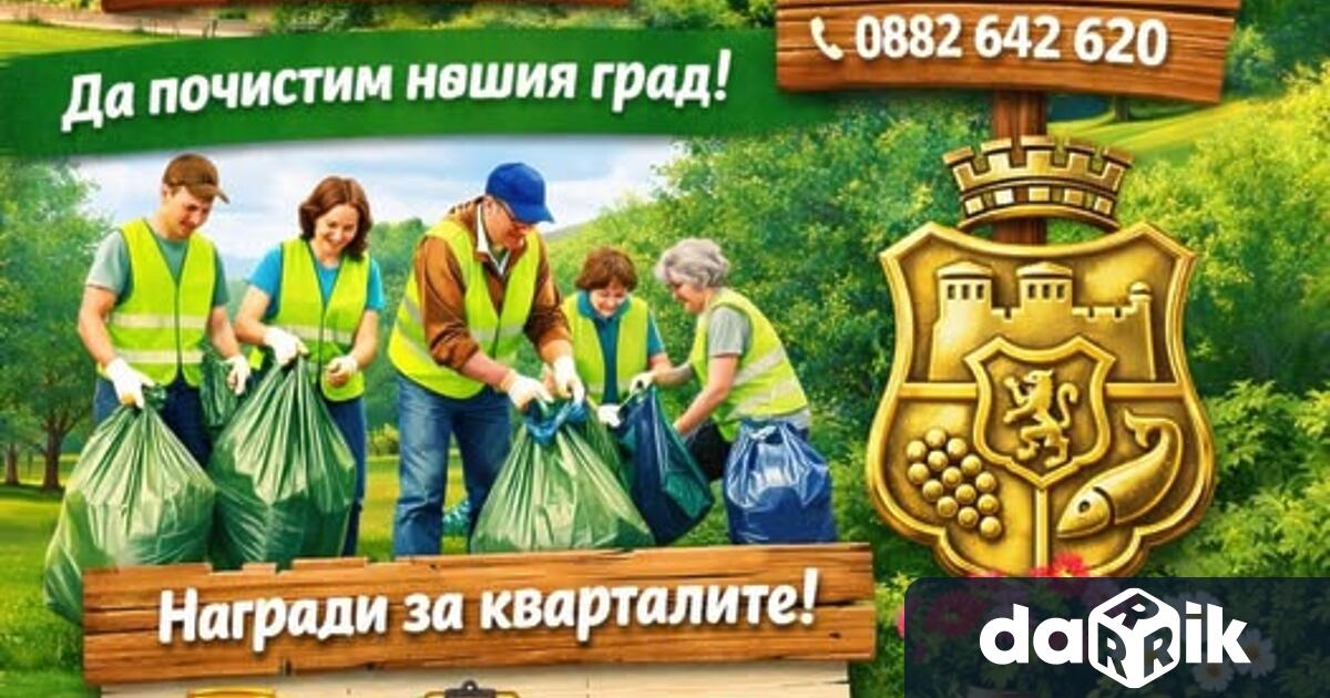 От 27 март до 5 април ще се проведе кампанията