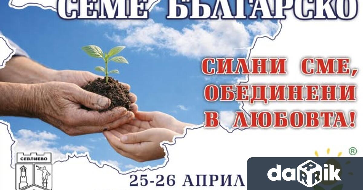 За дванадесети път Националният фестивал Семе българско кани гости