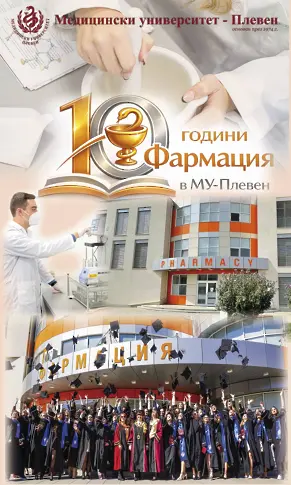  Факултет „ Фармация “ на МУ – Плевен отбелязва 10 години развиване с тържествено дипломиране на магистър-фармацевти и юбилейна научна конференция 