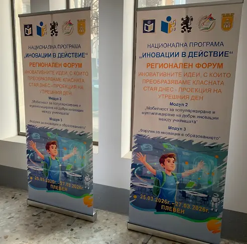 Плевен е домакин на регионален форум „Иновативните идеи, с които преобразяваме класната стая днес – проекция на утрешния ден“/СНИМКИ/