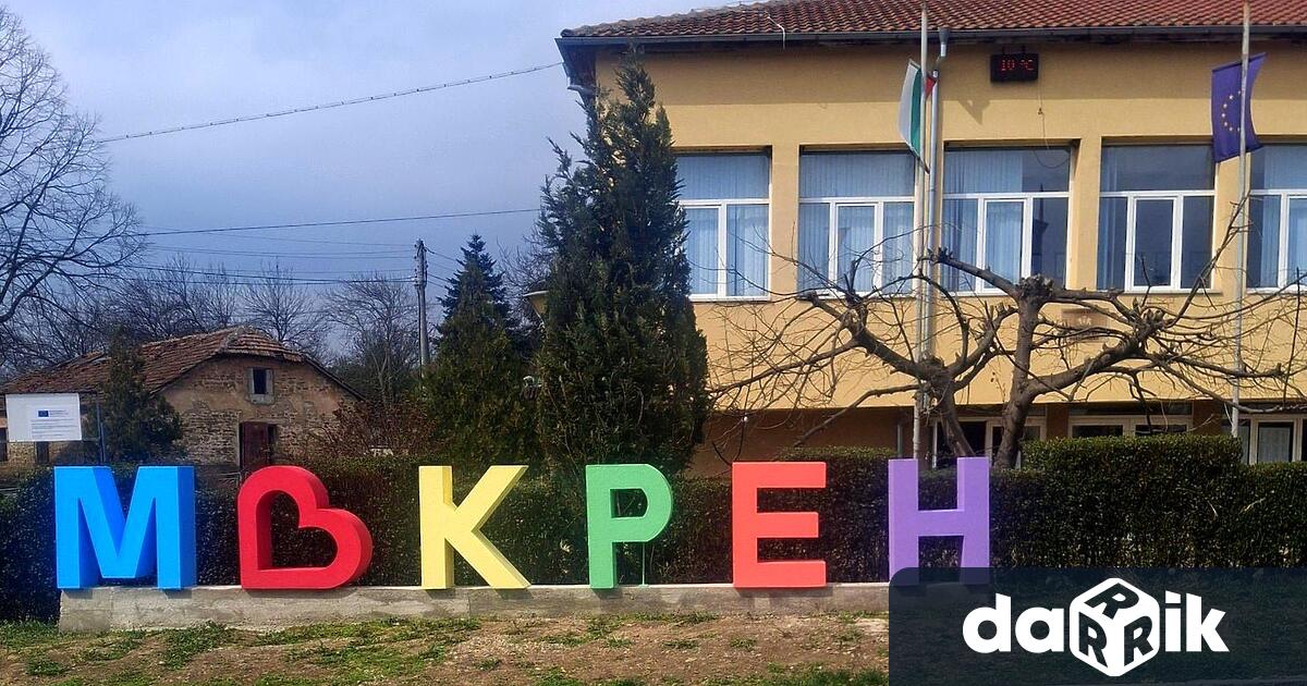 По инициатива на кмета на село Мокрен Манол Христов в