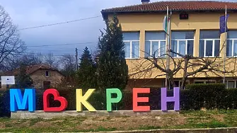 Нов надпис посреща жители и гости в центъра на село Мокрен