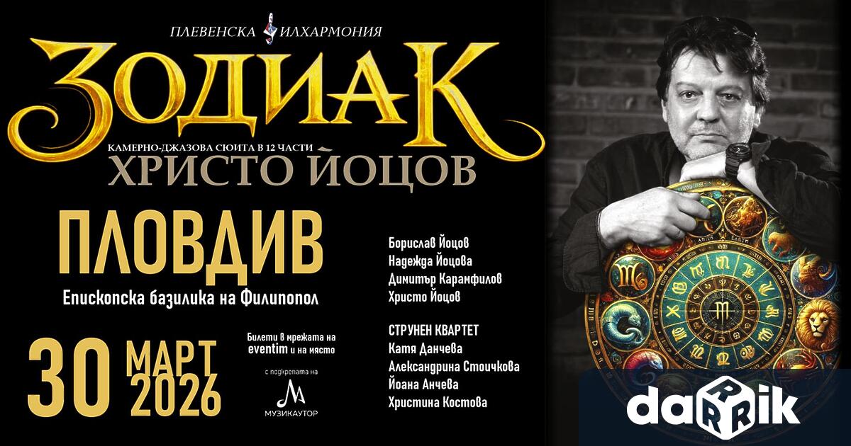 Плевенска филхармония кани почитателите си на Зодиак камерно джазова сюита в