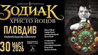 Плевенска филхармония представя „Зодиак“ - камерно-джазова сюита в 12 пиеси с музика на маестро Христо Йоцов