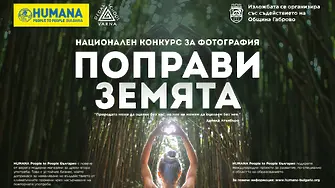 Националната фотоизложба „Поправи Земята“ ще бъде представена първо в Габрово в Седмицата на гората