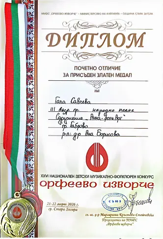 ​12-годишната Гала Савчева от Габрово със злато от Националния фолклорен конкурс „Орфеево изворче“