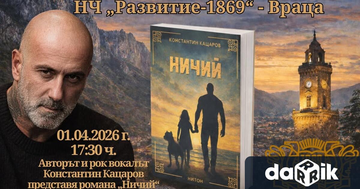 Авторът и рок вокал Константин Кацаров за първи път ще