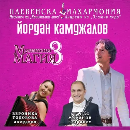  „ Музикална магия ” с Плевенската филхармония и маестро Йордан Камджалов открива сезон 2026 