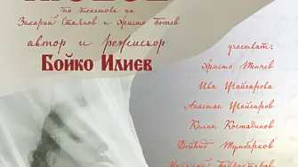 „Ботевата любов“ на сцената на Врачанския театър