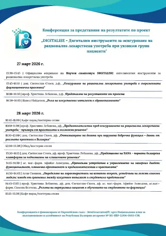 Факултетът по фармация на МУ-Плевен представи първата в България електронна платформа за подпомагане на клинични решения при лекарствена терапия