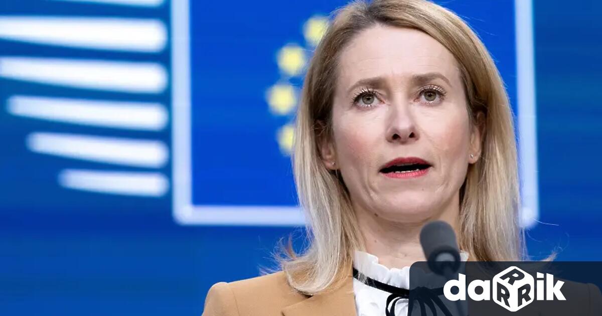 Върховният представител на ЕС за външната политика и сигурността Кая