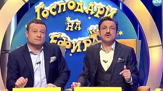 Култовото шоу ,,Господари на ефира" се връща в ефира