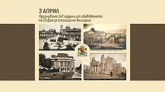 София празнува 147 години от обявяването си за столица